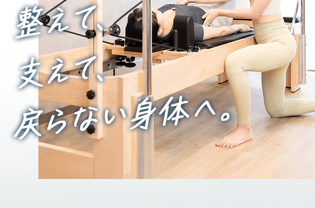 整えて、支えて、戻らない体へ