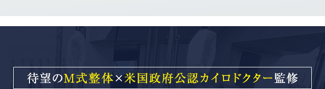 待望のM式整体×米国政府公認カイロドクター監修