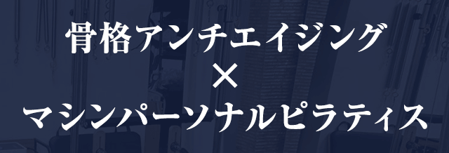 骨格アンチエイジング×マシンパーソナルピラティス