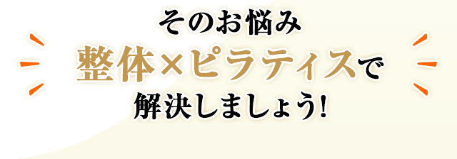 そのお悩み「整体×ピラティス」で解決しましょう!