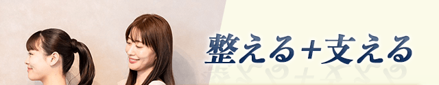 整える＋支える