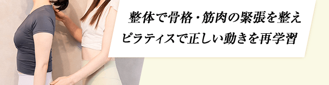 整体で骨格・筋肉の緊張を整え、ピラティスで正しい動きを再学習 