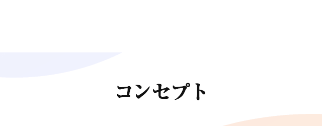 コンセプト