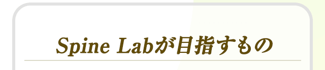 Spine Labが目指すもの