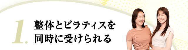 1.整体とピラティスを同時に受けられる