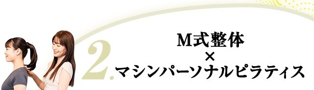 2.M式整体マシンパーソナルピラティス
