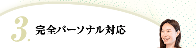3.完全パーソナル対応