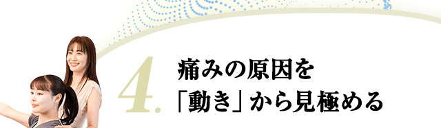 4.痛みの原因を「動き」から見極める