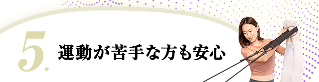 運動が苦手な方も安心