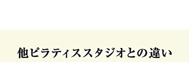 他ピラティススタジオとの違い