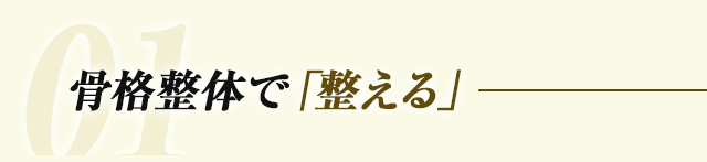 1.骨格整体で「整える」