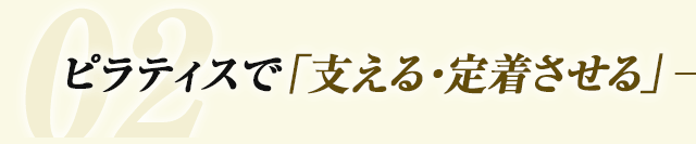 2.ピラティスで「支える・定着させる」