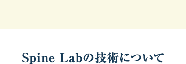 Spine Labの技術について