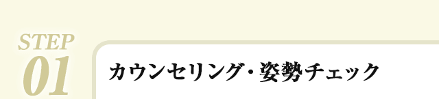 STEP1：カウンセリング・姿勢チェック