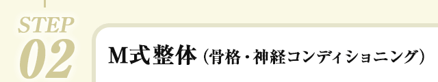 STEP2：M式整体（骨格・神経コンディショニング）