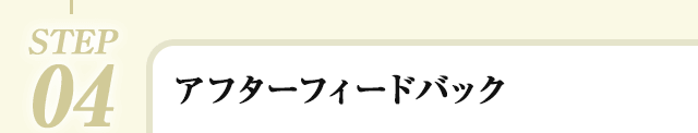 STEP4：アフターフィードバック