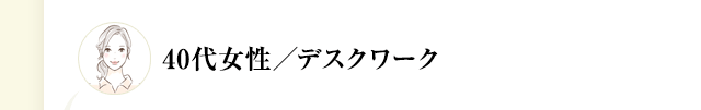 40代女性／デスクワーク