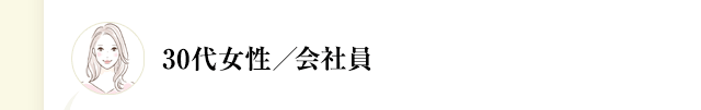 30代女性／会社員