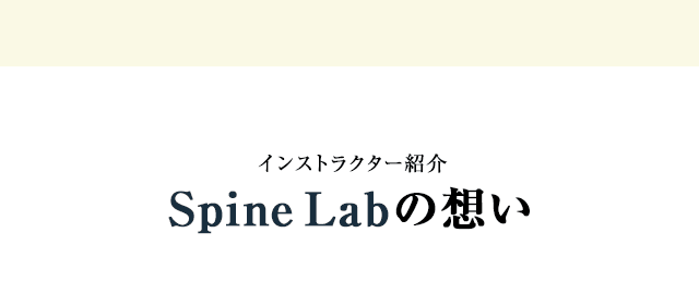 インストラクター紹介＜SpineLabの想い＞