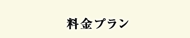 料金プラン