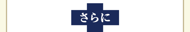 さらに