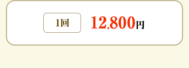 1回：12,800円