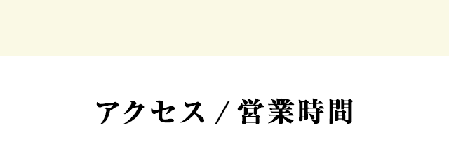 アクセス/営業時間