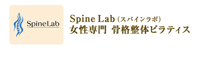 SpineLab（スパインラボ）女性専門 骨格整体ピラティス