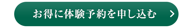 お得に体験予約を申し込み